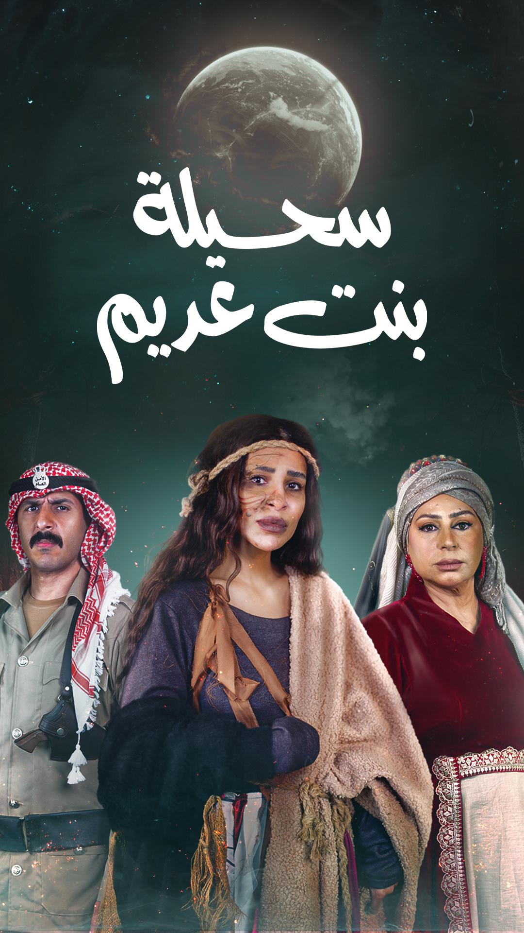 سحيلة بنت عديم